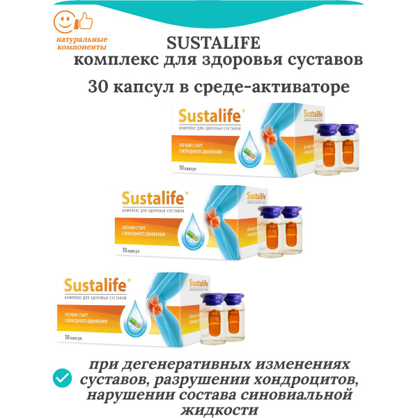 Sustalife, 3 упаковки по 10 капсул в среде-активаторе - купить с ...