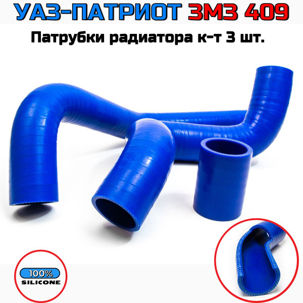 УАЗ-Патриот ЗМЗ-409 Патрубки радиатора к-т 3 шт. / СИЛИКОН / 31608 ...