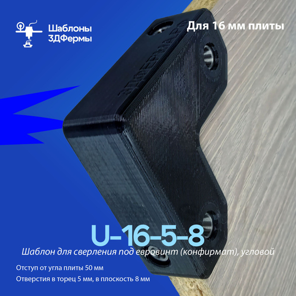 Мебельный Шаблон угловой для сверления под евровинт U-16-5-8 - купить с ...