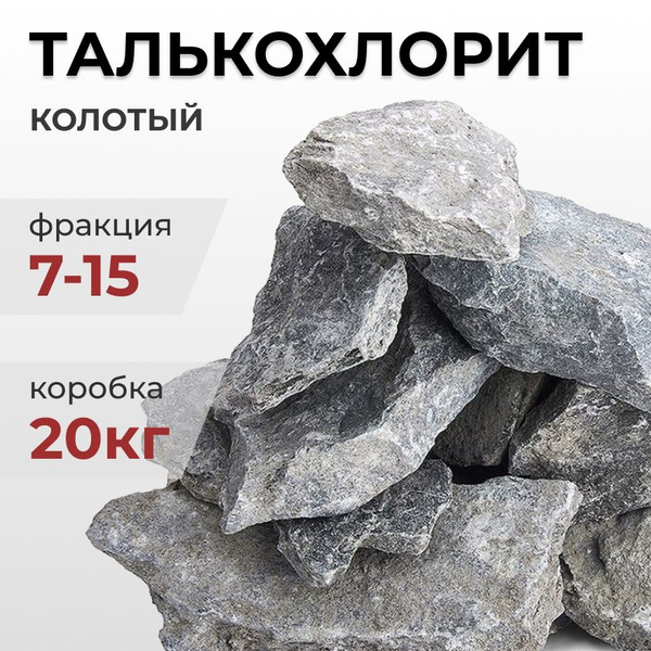 Камни для бани Талькохлорит колотый, фракция 7-15 см, из талькохлорита ...