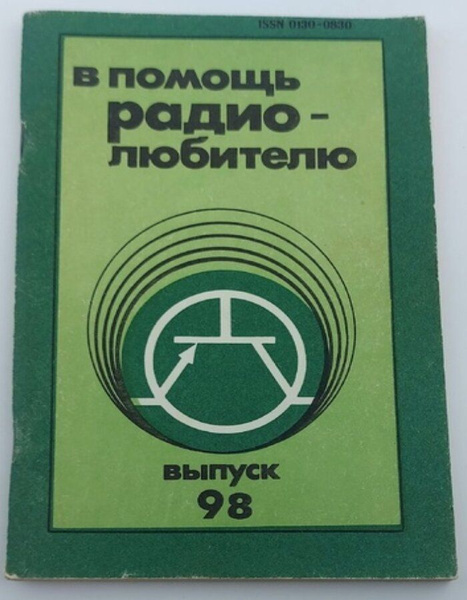 в помощь радиолюбителю выпуск 98