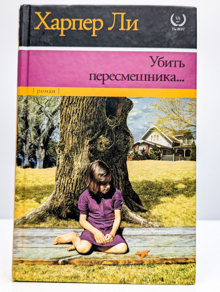 Убить пересмешника | Ли Харпер - купить с доставкой по выгодным ценам в ...