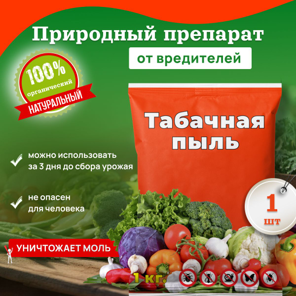 Табачная пыль от вредителей - удобрения для сада и огорода 1 кг ...