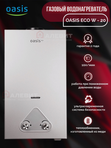 Газовый водонагреватель "Oasis Eco" W-20 проточный купить на OZON по ...