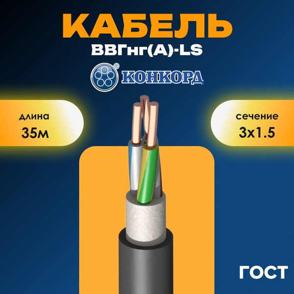 Характеристики Силовой кабель ВВГнг(А)-LS 3х1,5 Конкорд ЧЕСТНЫЙ ГОСТ ...