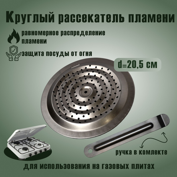 Вопросы и ответы о Круглый рассекатель с ручкой 20,5 см для газовой ...