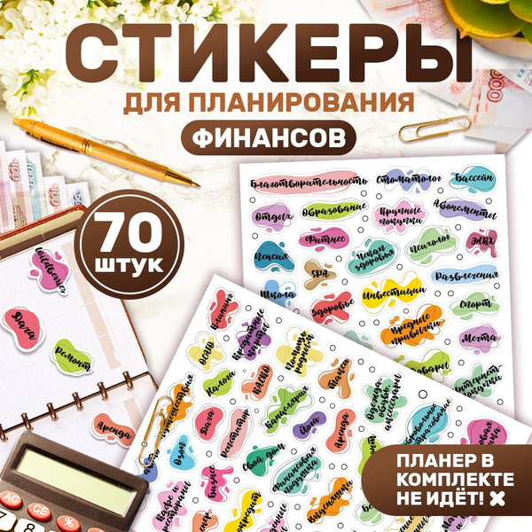 Наклейки, для ежедневника, Планирование бюджета, TM. Творческая ...