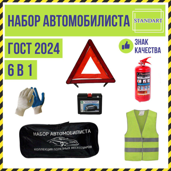 Набор автомобилиста СТАНДАРТ, все для ТО, 6 предметов - купить с ...