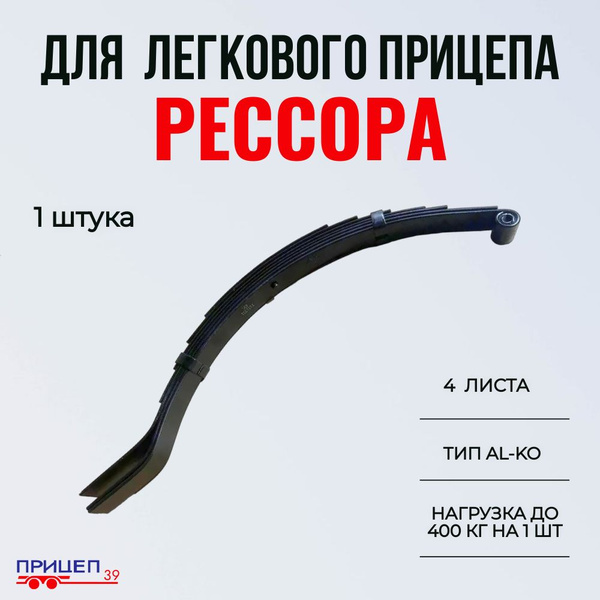 Рессора для легкового прицепа,тип ALKO (4 листа, нагрузка до 400 кг ...