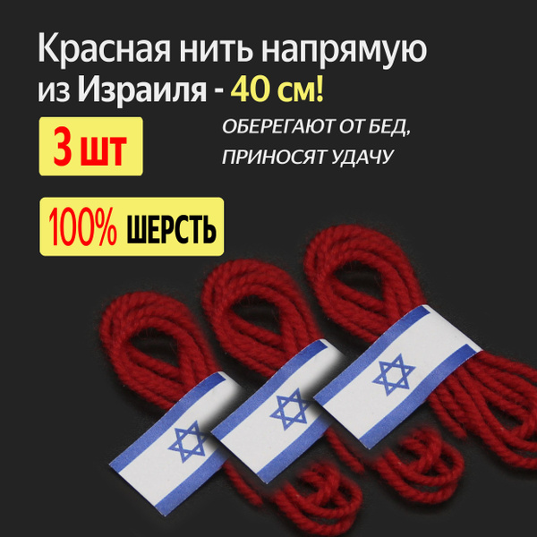 Оберег красная нить на руку из Иерусалима от сглаза и порчи 40 см - 3 ...