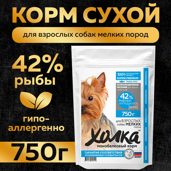 Корм для собак мелких пород гипоаллергенный с рыбой, "Холка", 750г ...