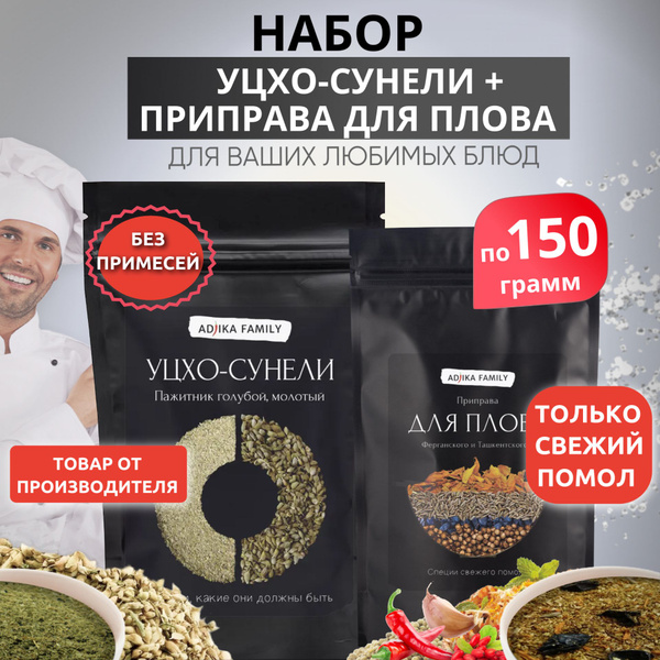 Набор приправа для плова с барбарисом + уцхо-сунели (пажитник голубой ...