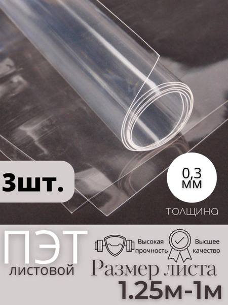 Пластик листовой прозрачный, ПЭТ лист (1,25*1 метр) толщина 0,3 мм (3 ...
