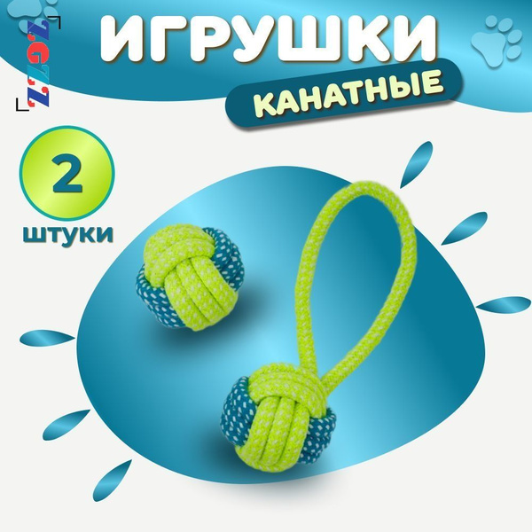 Набор из 2 веревочных игрушек для собак и щенков мелких и средних пород ...
