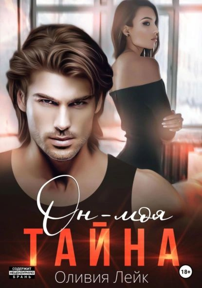 Двое книга. Лейк он моя тайна. Госпожа эйджвотер холла. Лейк он моя тайна. Читать книги оливии лейк.