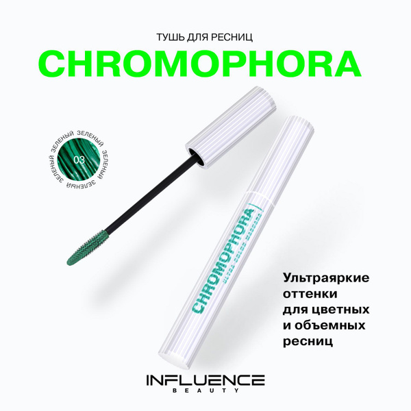 Цветная тушь для ресниц Chromophora Influence Beauty, ультраяркая ...