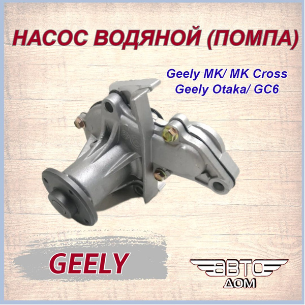 Насос водяной(помпа) Джили МК/ МК Кросс/ Отака/ Geely MK/ MK Cross ...