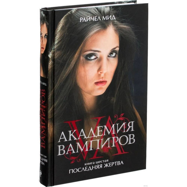 Академия вампиров. Книга 6. Последняя жертва. Мид Р. | Мид Райчел ...