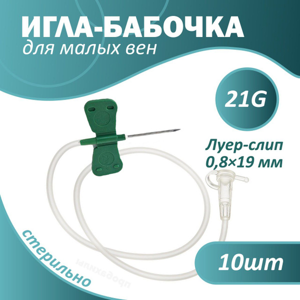 Катетер Игла бабочка Luer Lock 21G 10шт., для вливаний в малые вены ...