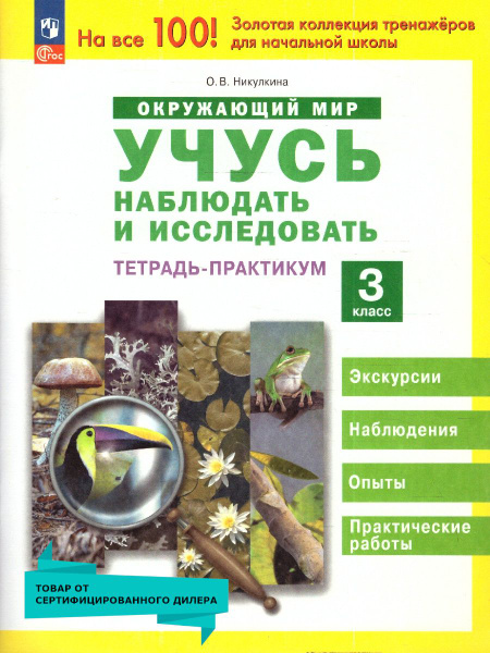 Окружающий мир 3 класс. Учусь наблюдать и исследовать. Тетрадь ...