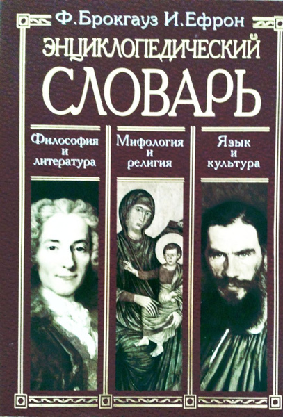 ЭНЦИКЛОПЕДИЧЕСКИЙ СЛОВАРЬ : Философия и литература . Мифология и ...
