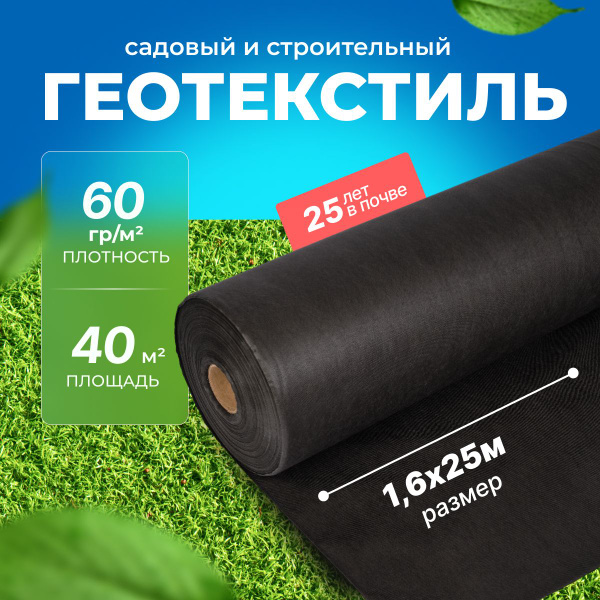 Геотекстиль 60 г/м.кв. садовый, строительный, для дорожек 1,6 х 25 м ...
