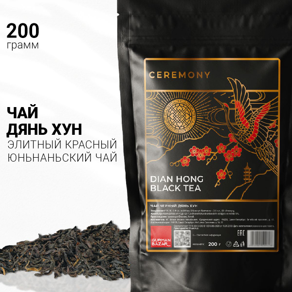 Настоящий ДЯНЬ ХУН 200 г. Китайский Чай Красный, Листовой Рассыпной ...