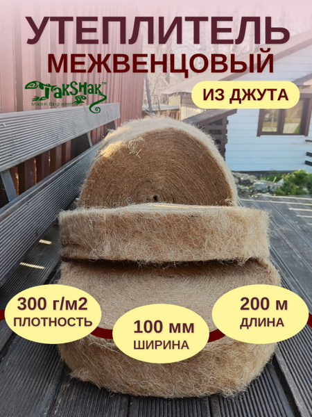 Джутовый утеплитель межвенцовый, 5-7 мм толщина, ширина 100 мм ...