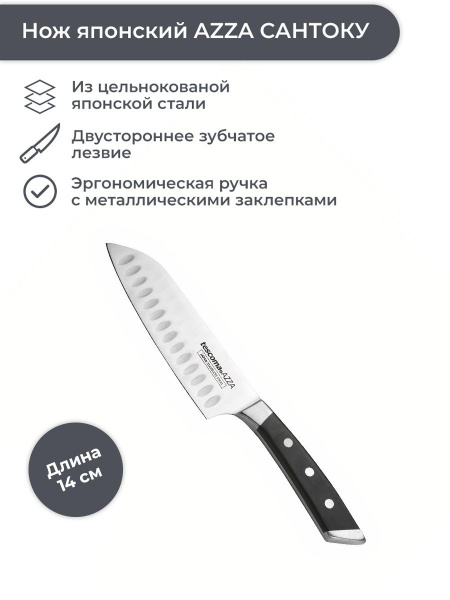 Купить Нож японский Tescoma AZZA САНТОКУ 14 см по низкой цене в ...