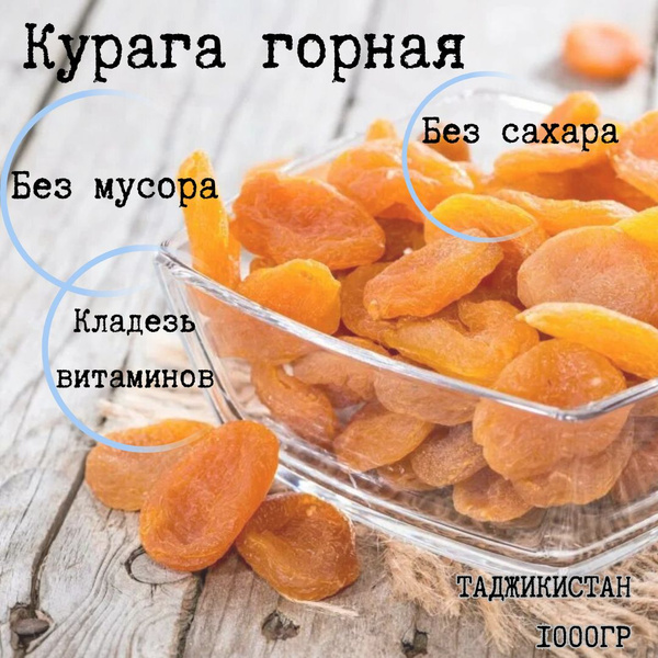 Сухофрукты. Курага горная без сахара 1 кг - купить с доставкой по ...