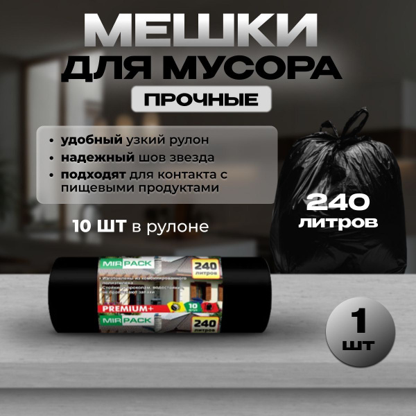 MirPack Мешки для мусора 240 л, 7мкм, 10 шт - купить с доставкой по ...