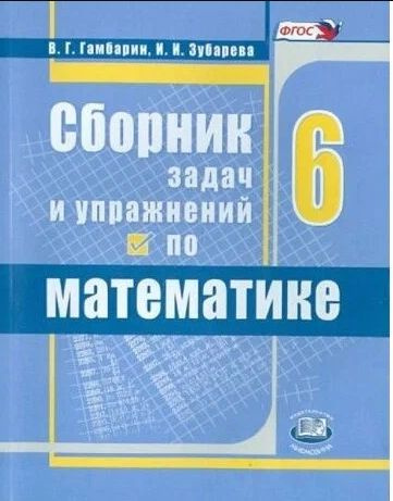 Гамбарин. Сборник задач и упражнений по математике. 6 класс. ФГОС ...