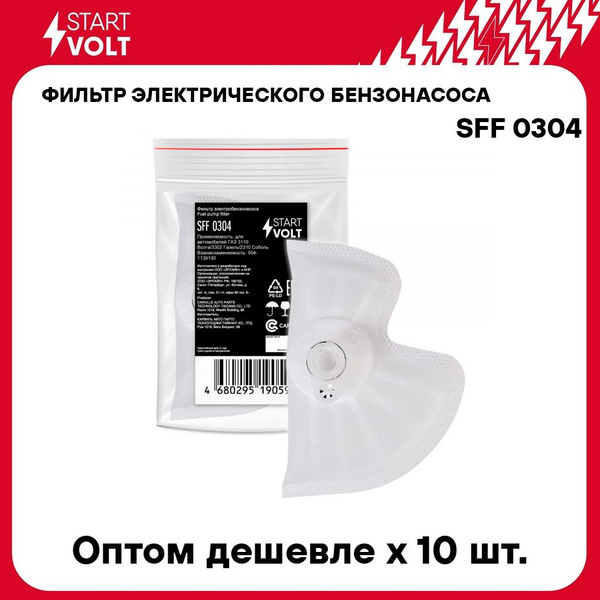 Фильтр топливный (сетка) Волга,ГАЗель,Соболь (STARTVOLT)