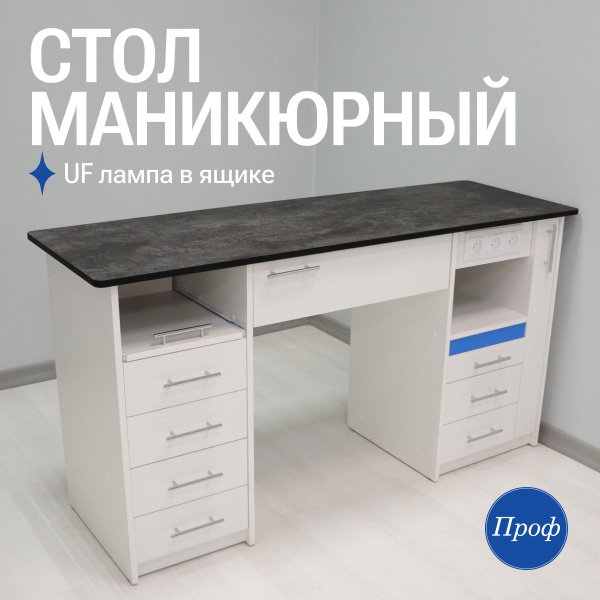 Стол для маникюра с ящиками, выдвижной полкой для лаков и инструментов ...