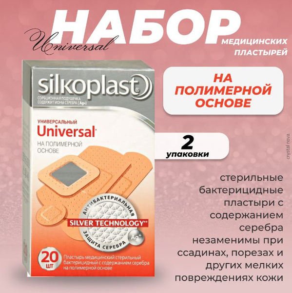 Silkoplast Набор медицинских пластырей Universal, №20, 2 упаковки ...