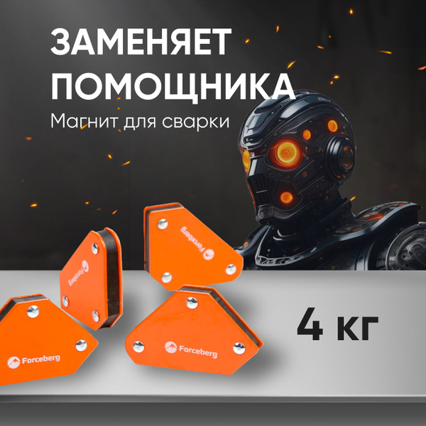 Магнитный уголок набор сварочный Forceberg, усилие до 4 кг, 4 шт купить ...