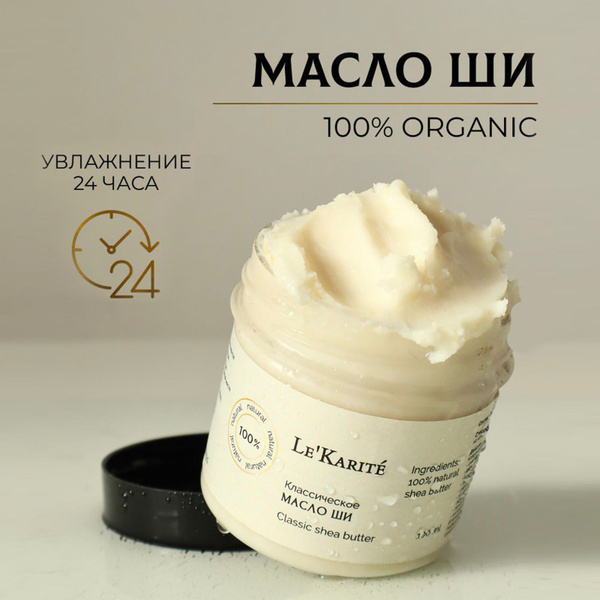LeKarite Масло ши 100мл (карите) 100% натуральное, рафинированное для ...