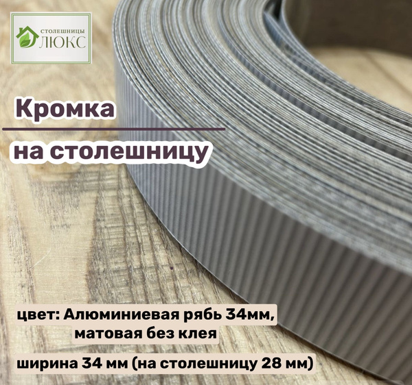 Кромка Алюминиевая рябь матовая 34 мм пластиковая HPL для столешницы 28 ...