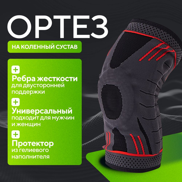 Ортез на коленный сустав, бандаж на колено, наколенник ортопедический ...