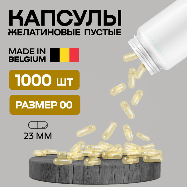 Капсулы желатиновые пустые для лекарств 1000 шт. Размер #00 - купить по ...