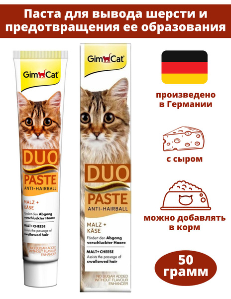Паста для вывода шерсти для кошек GimCat мальт-паста для кошек с сыром ...