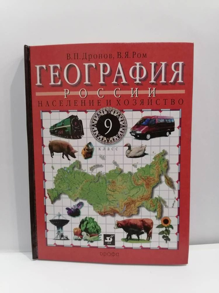 География. 9 класс. Население и хозяйство. Учебник. Дронов В.П ...