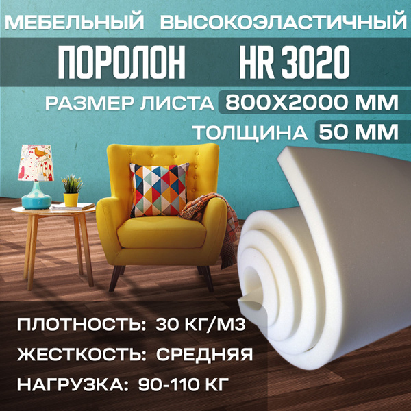 Поролон мебельный высокоэластичный HR3020 800x2000х50 мм (80х200х5 см ...