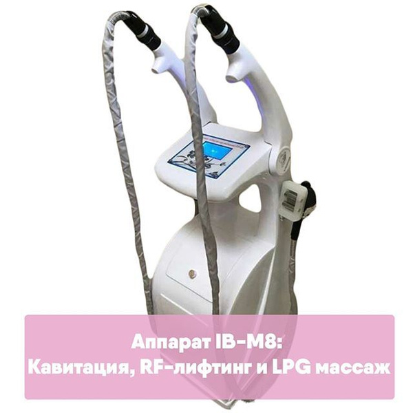 Аппарат вакуумного массажа LPG IB M8 купить на OZON по низкой цене ...