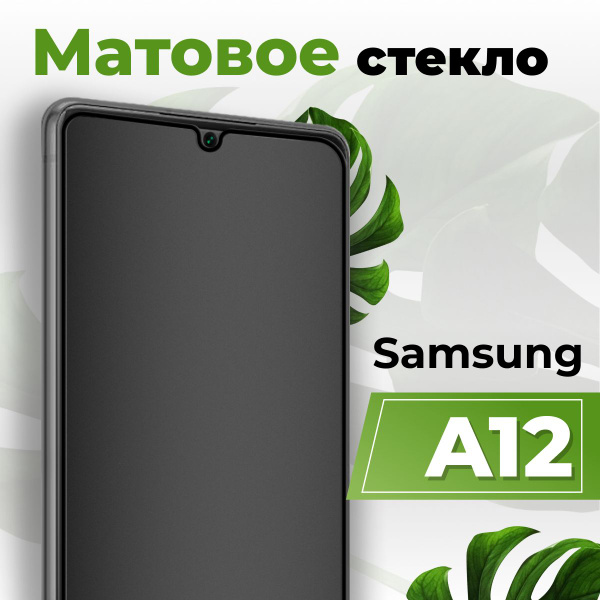 Матовое защитное противоударное 3D стекло для Samsung Galaxy A12 ...