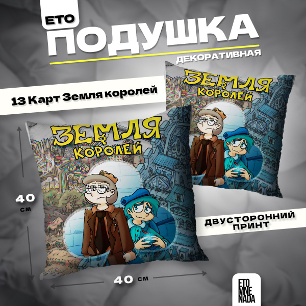 Подушка декоративная 13 Карт Земля королей 40х40 40x40 - купить по ...
