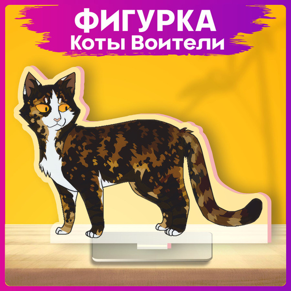 Акриловая фигурка Коты воители Пестроветрая - купить с доставкой по ...