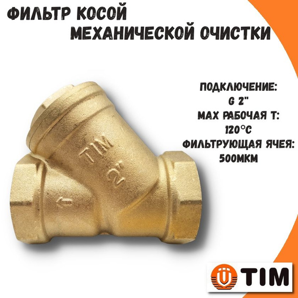 Фильтр косой 2" грубой очистки TIM / грязевик сетчатый - купить в ...