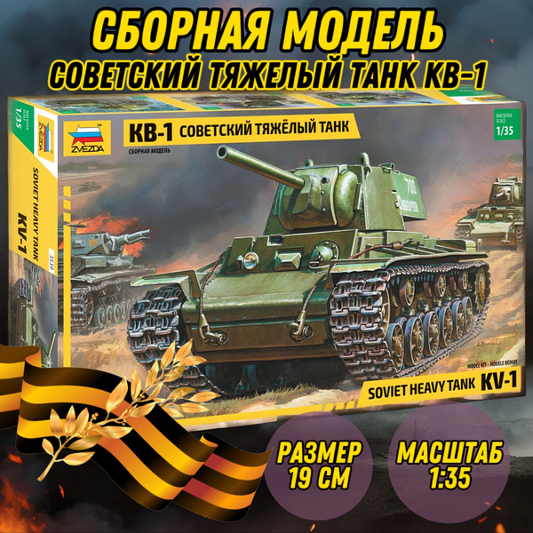 Сборная модель - Советский тяжелый танк КВ-1 - купить с доставкой по ...