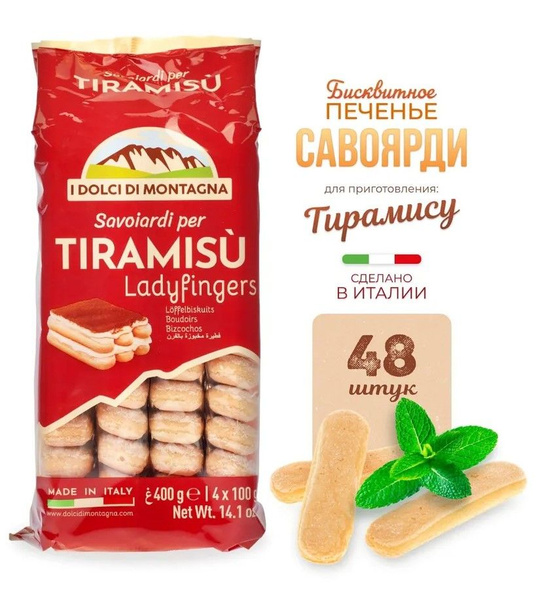 Печенье сахарное для тирамису Савоярди Италия 2*400 г - купить с ...